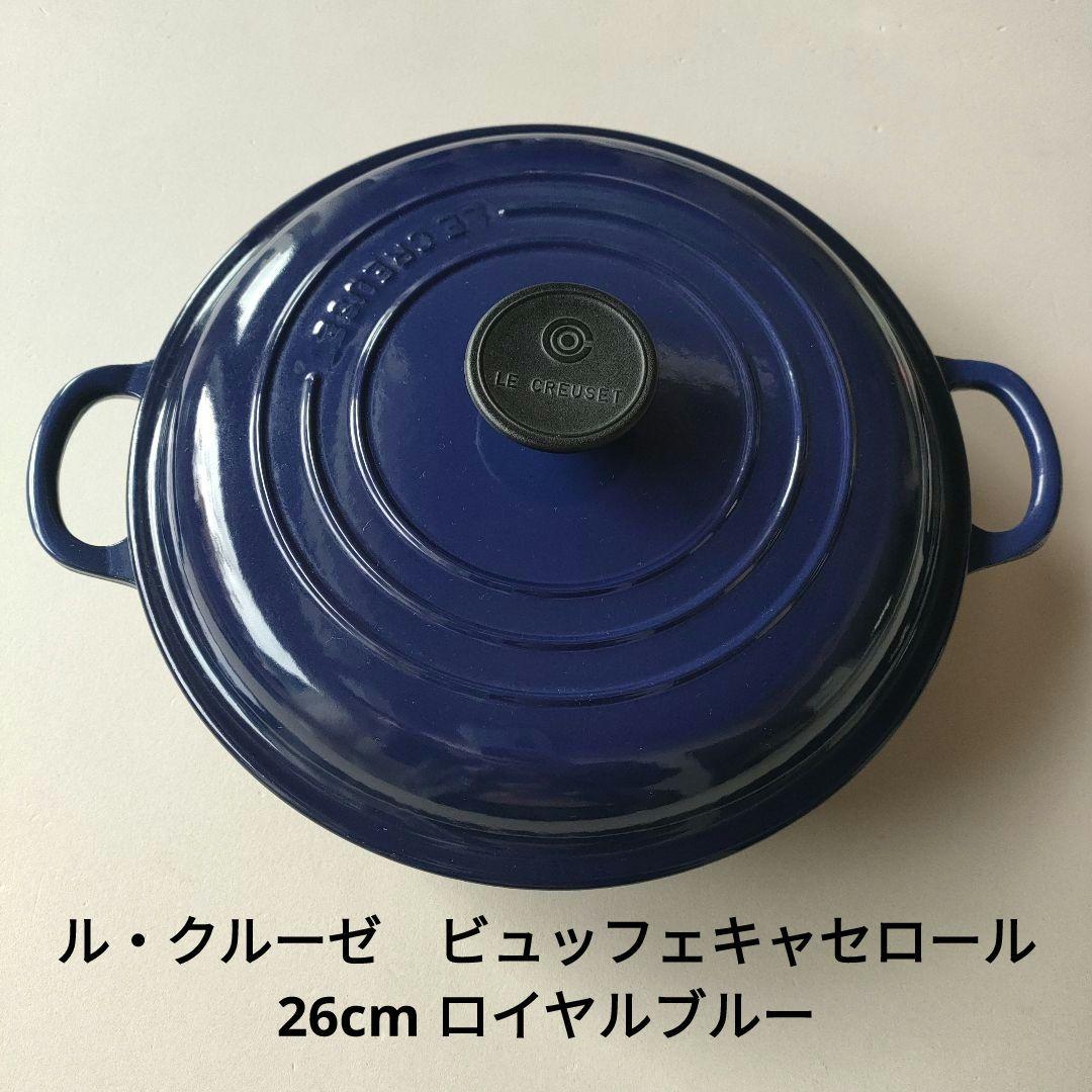 Le Creuset ビュッフェ キャセロール26cm ブルー
