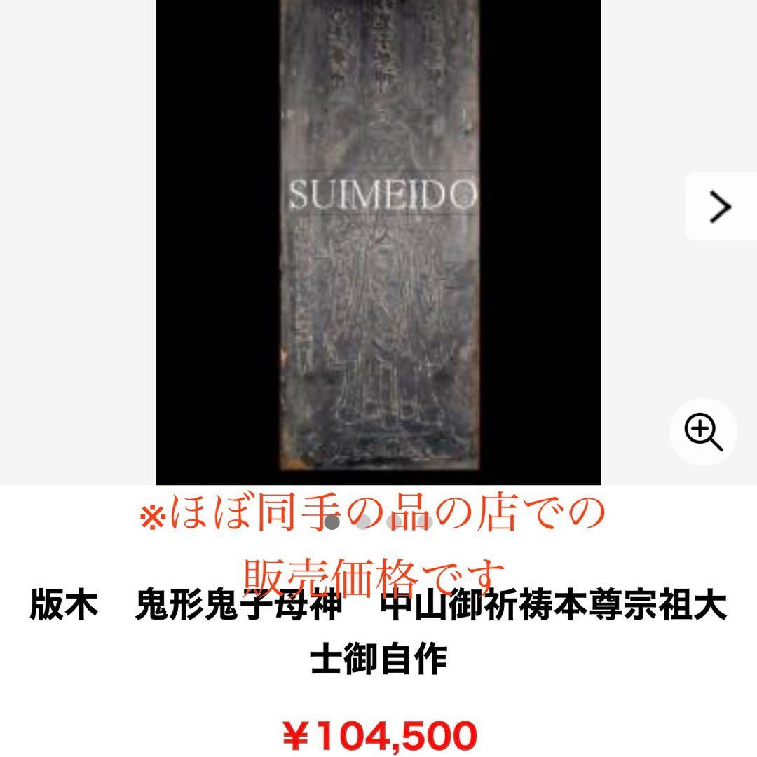 鬼形鬼子母神 中山御祈祷本尊宗祖大士御自作　版木