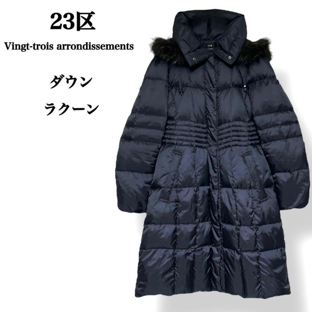 【美品】23区 洗える シレータフタ ダウン コート ラクーン ファー