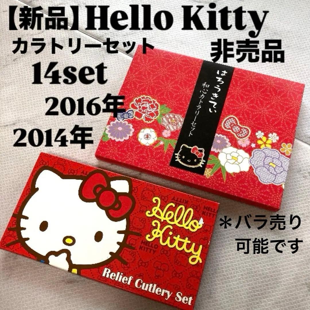 【新品】ハローキティ カトラリー 14点 非売品 2014／2016 レア 食器