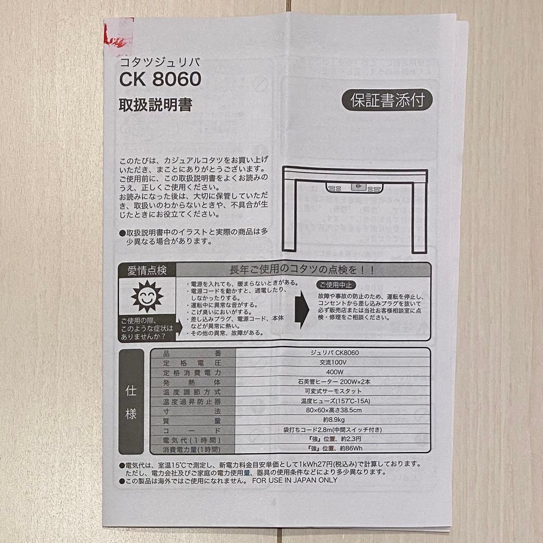 ニトリ コタツジュリバ CK 8060 WH ホワイト 白 リバーシブル こたつ
