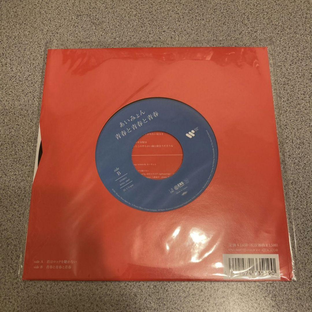 あいみょん → 君はロックを聴かない 7インチアナログ盤 メガジャケ付