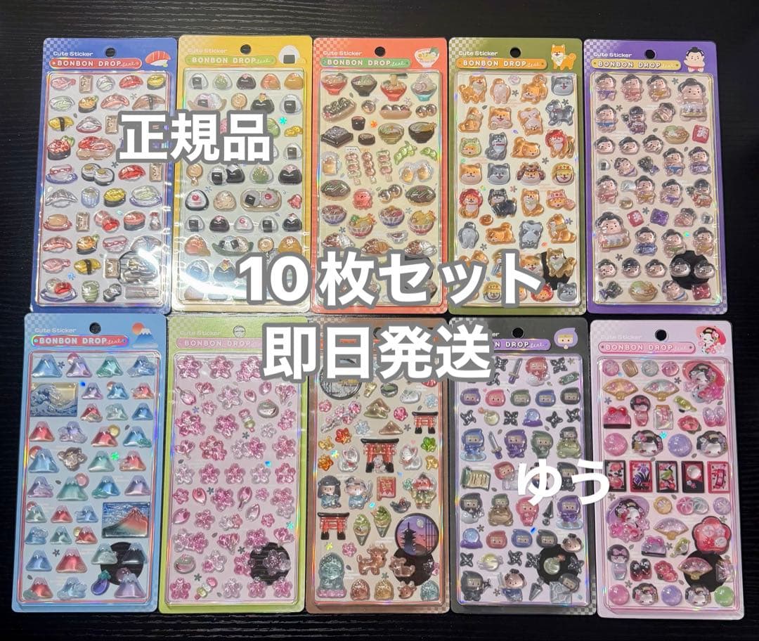 正規品　ボンボンドロップシール 和柄 10枚セット　新品未使用 舞妓 忍者 相撲