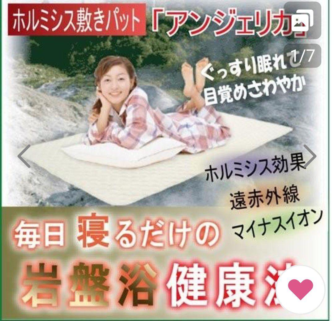 値下げ〜ホルミシス敷パッド「 アンジェリカ」岩盤浴健康法 マイナスイオン遠赤外線