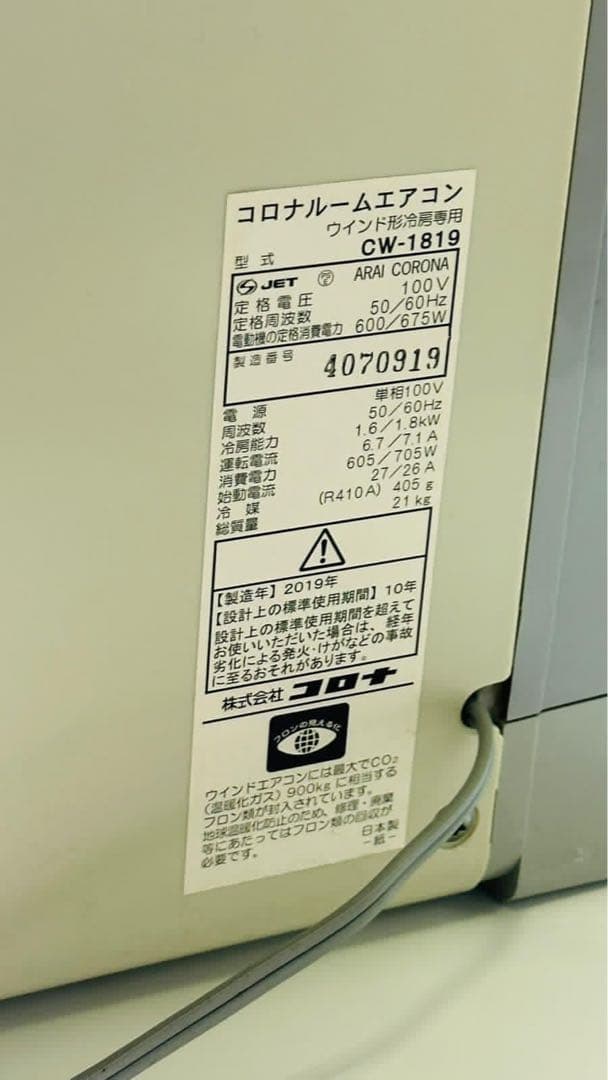2019年製 CORONA 窓用エアコン CW-1819 動作品