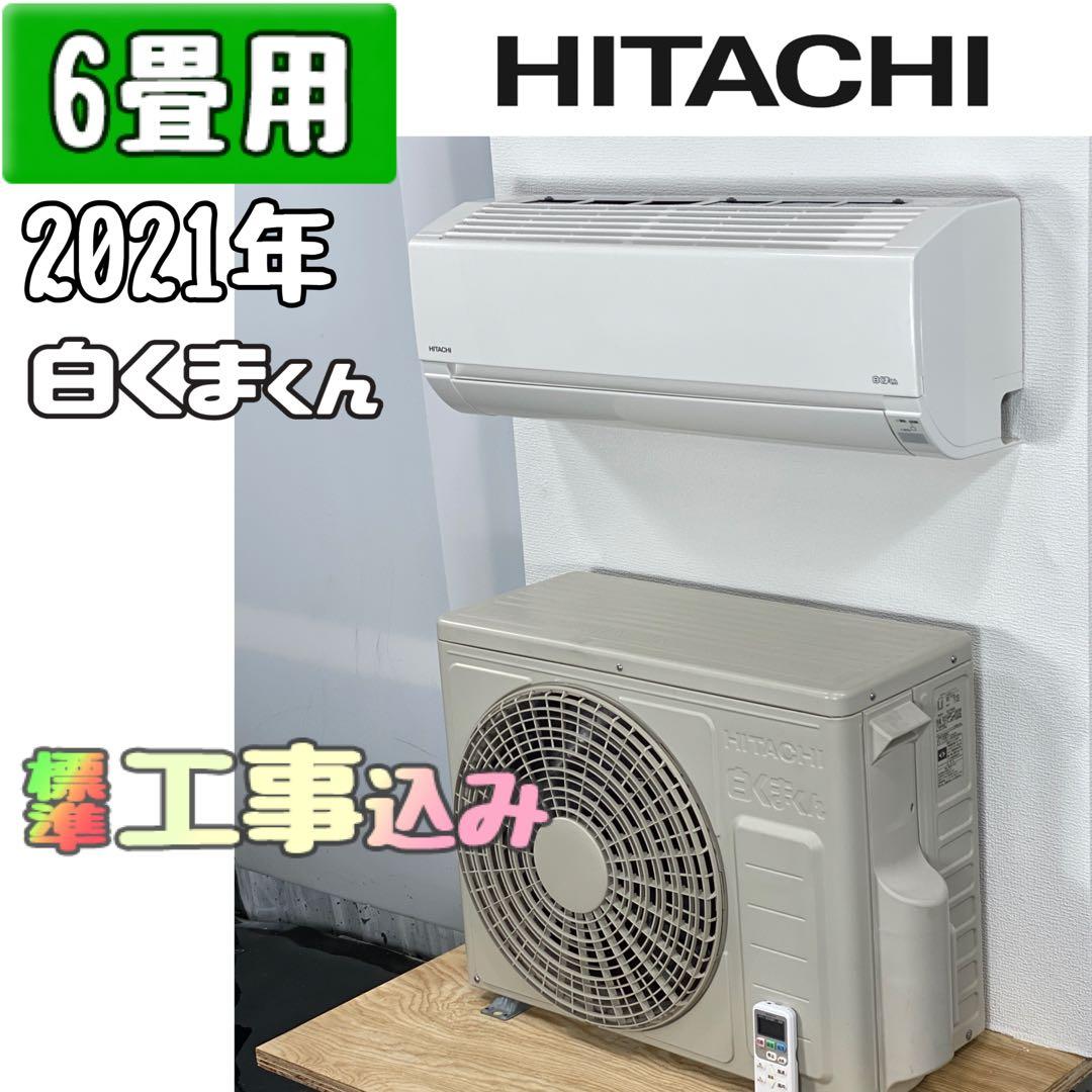 日立 6畳用 ルームエアコン 2021年製 標準工事込み #2119