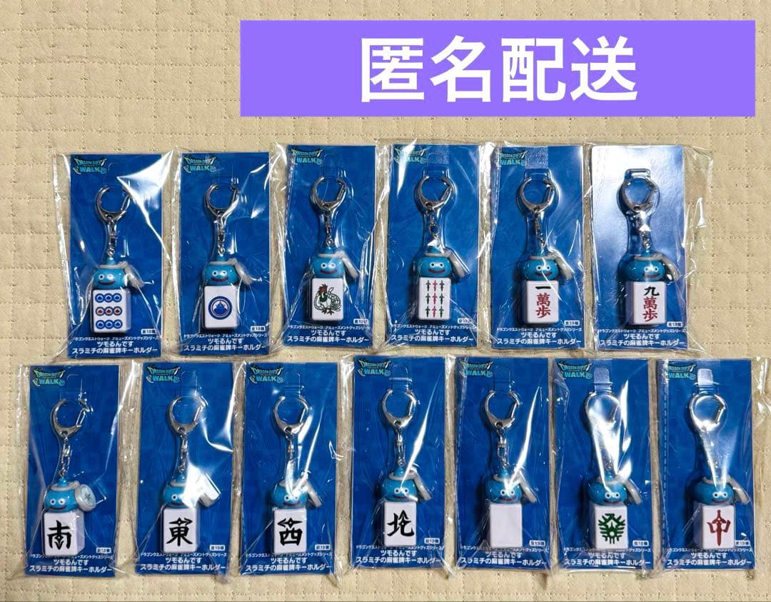 【新品】ドラクエウォーク　ツモるんです　スラミチの麻雀牌キーホルダー　全13種