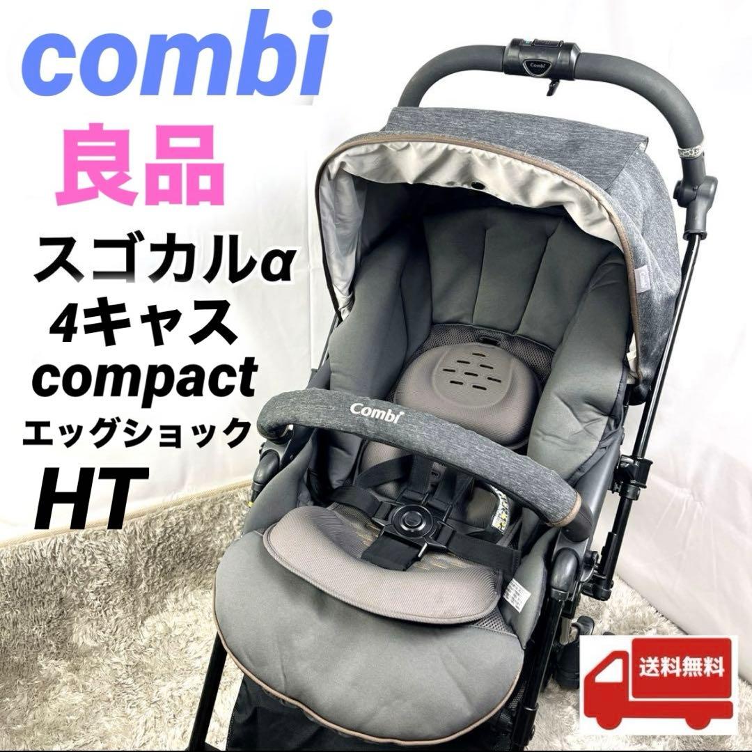 【良品】combi コンビ スゴカルα 4キャス エッグショック HT