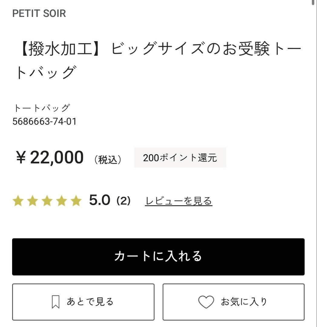 【東京ソワール / プチソワール】【撥水加工】ビッグサイズのお受験トートバッグ