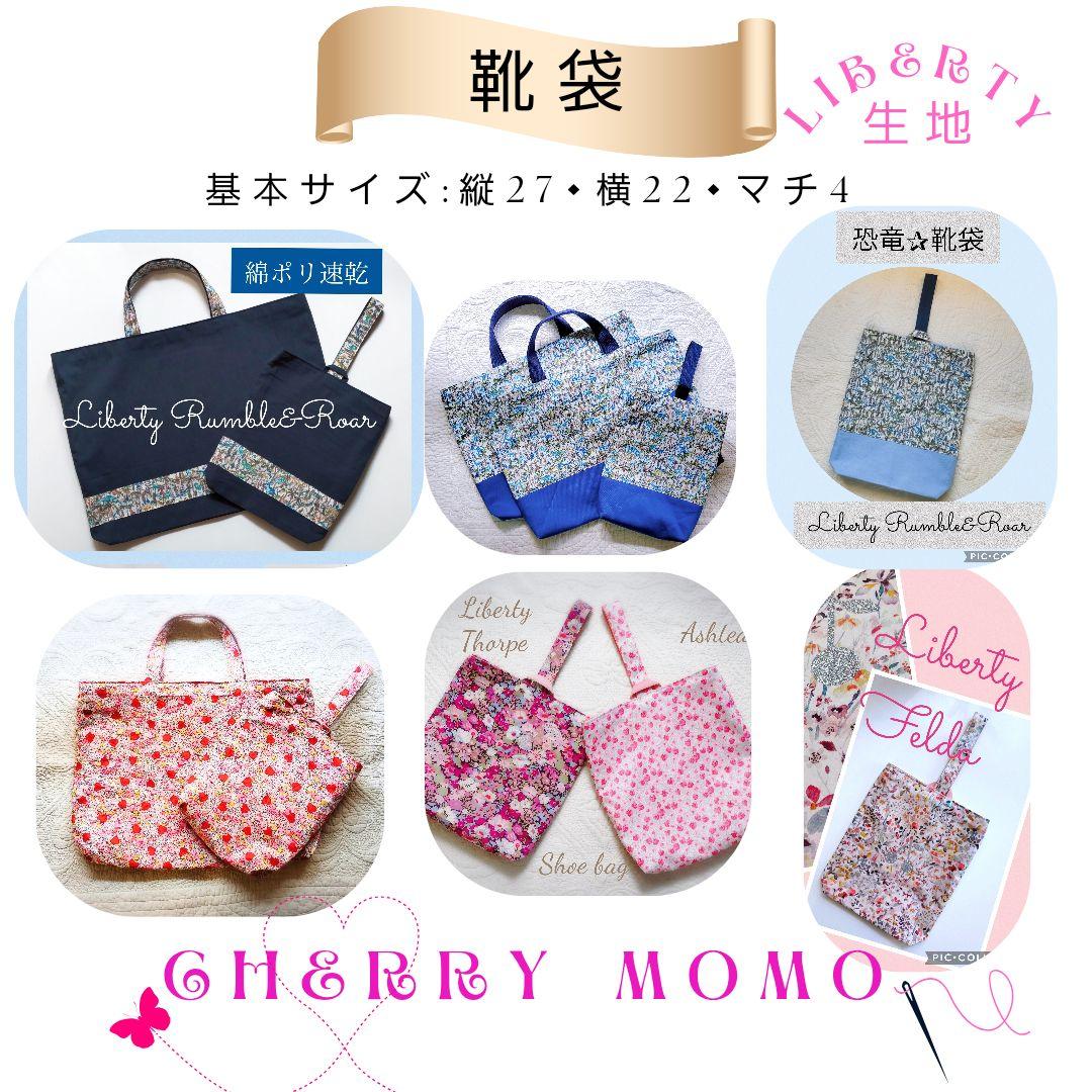 ★uushico＊様★入学 LIBERTY Betsy bag&靴袋　2点
