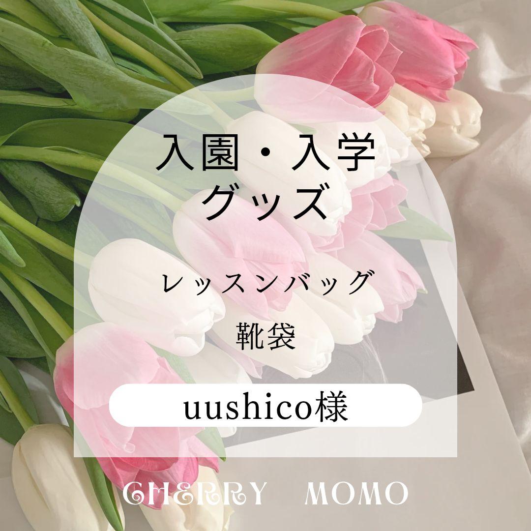 ★uushico＊様★入学 LIBERTY Betsy bag&靴袋　2点