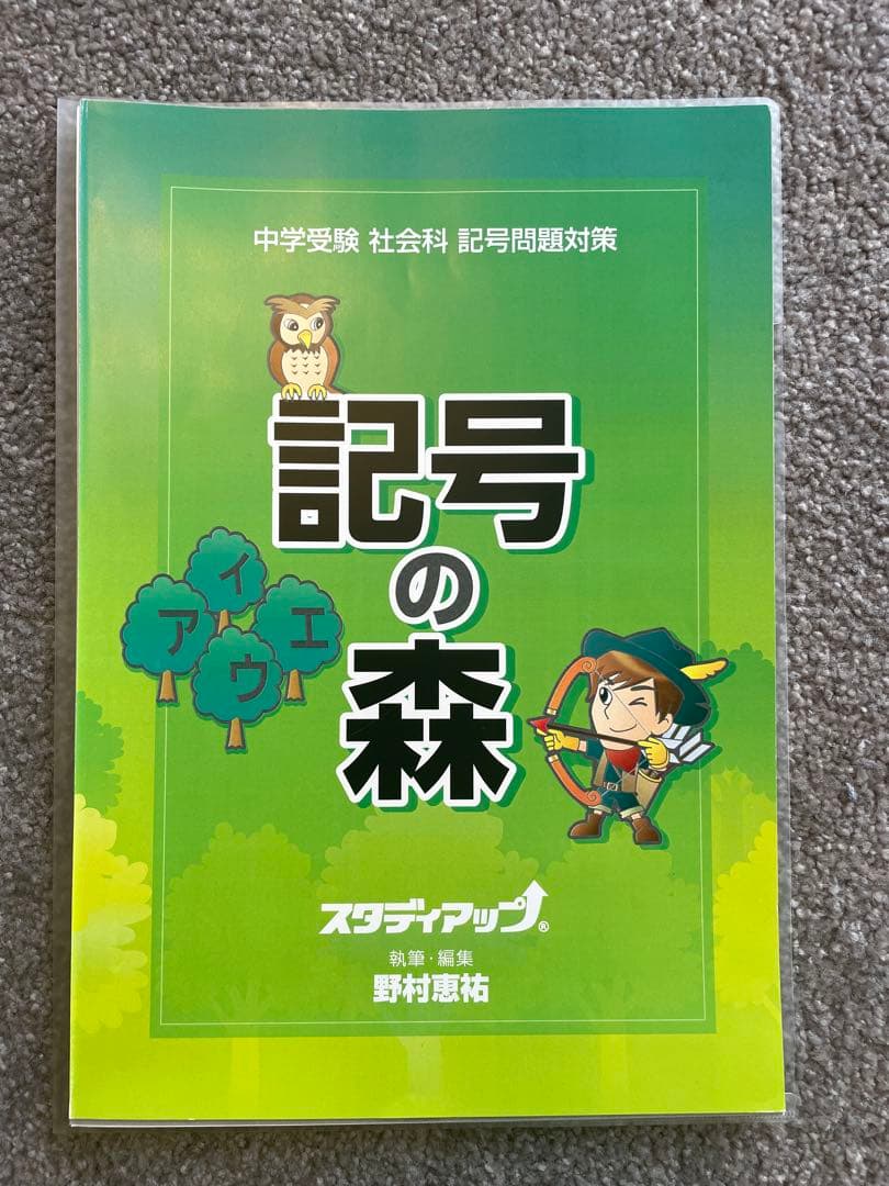 【裁断済】スタディアップ　記号の森