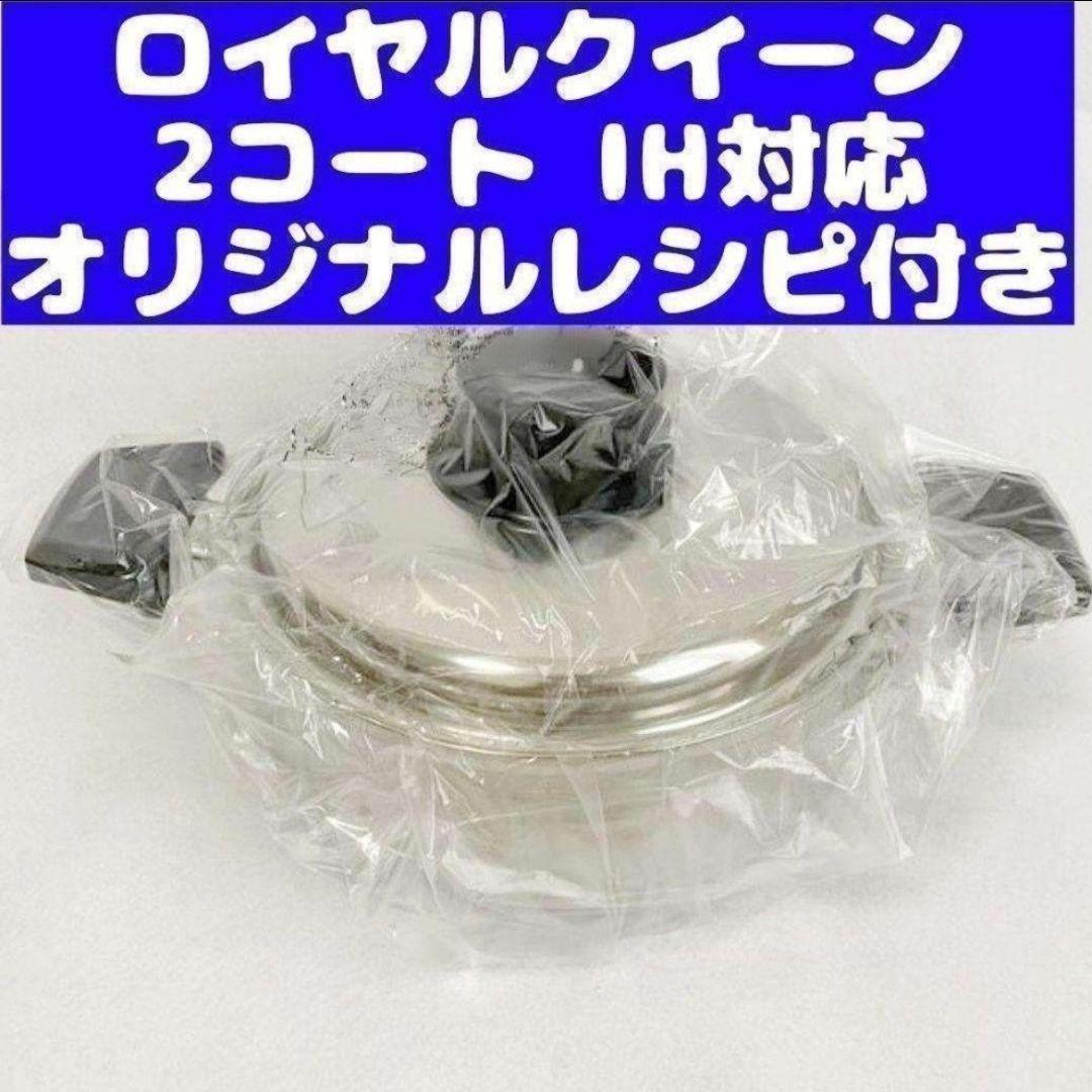  queen IH対応 ロイヤルクイーン 新品 2コート 蓋付き@