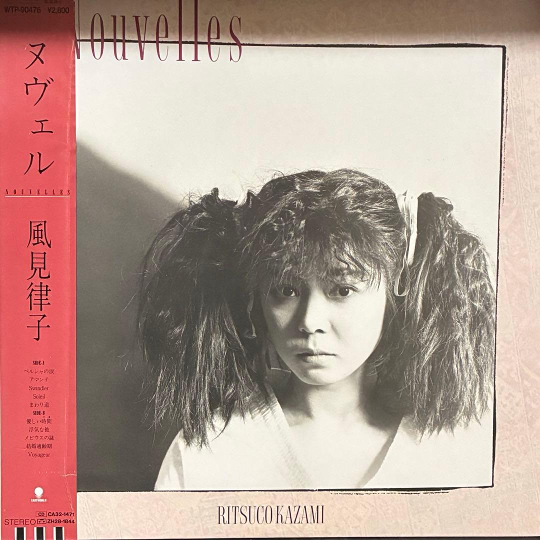 【見本盤】風見律子/ヌヴェル レコード　LP オリジナル盤