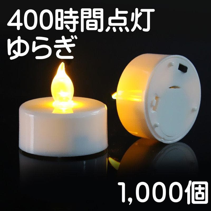1000個ゆらぎ有り【400時間 LEDキャンドル】 ①