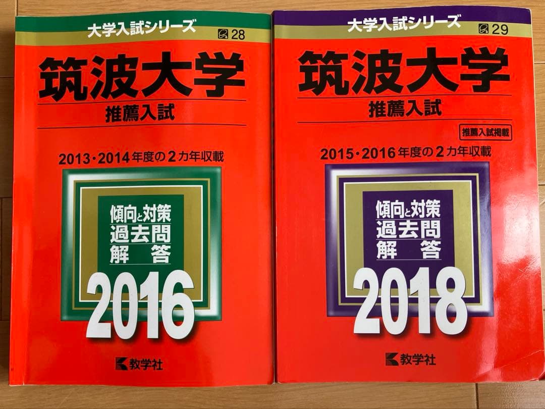 筑波大学 推薦入試 過去問題集 2016・2018 セット