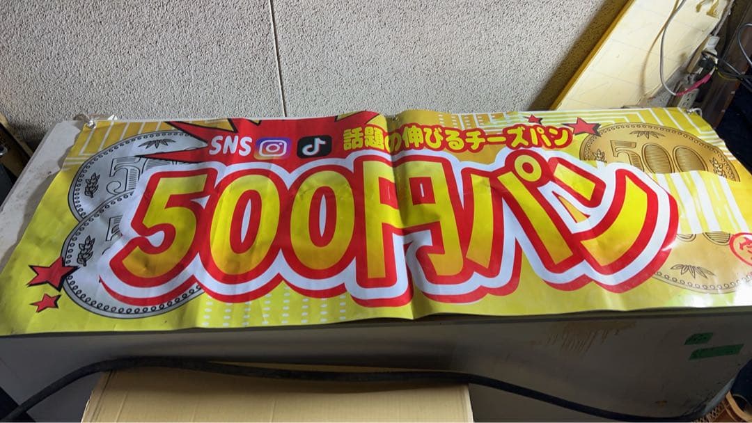 即商売可能プロ仕様　500円パン　lpガス