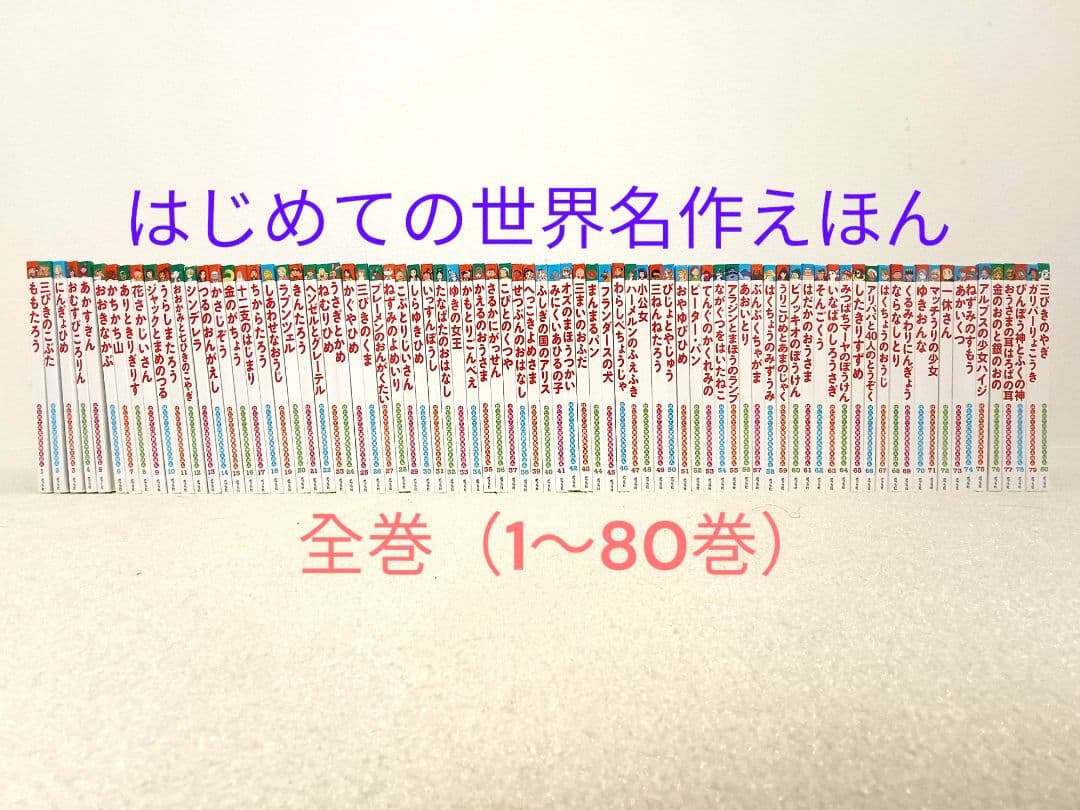 ポプラ社 はじめての世界名作えほん 全80巻セット全巻