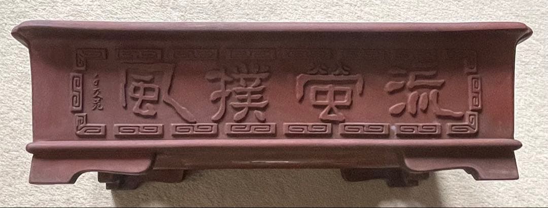 【千克苑】長方形紫砂古盆器　中国・宜興（ぎこう）の初期作品　書法彫刻入り　盆栽鉢