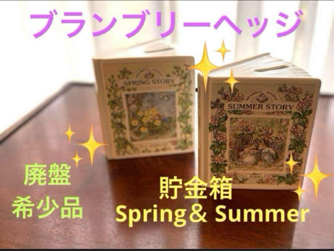 ⭐︎訳あり【希少品】ロイヤルドルトン ブランブリーヘッジ貯金箱 春・夏