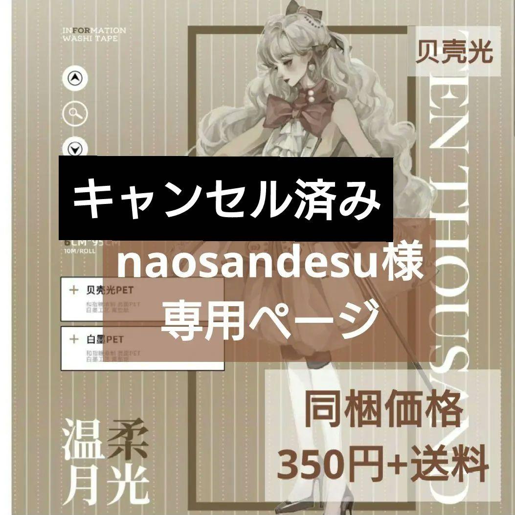 ✩キャンセル✩ naosandesuページ