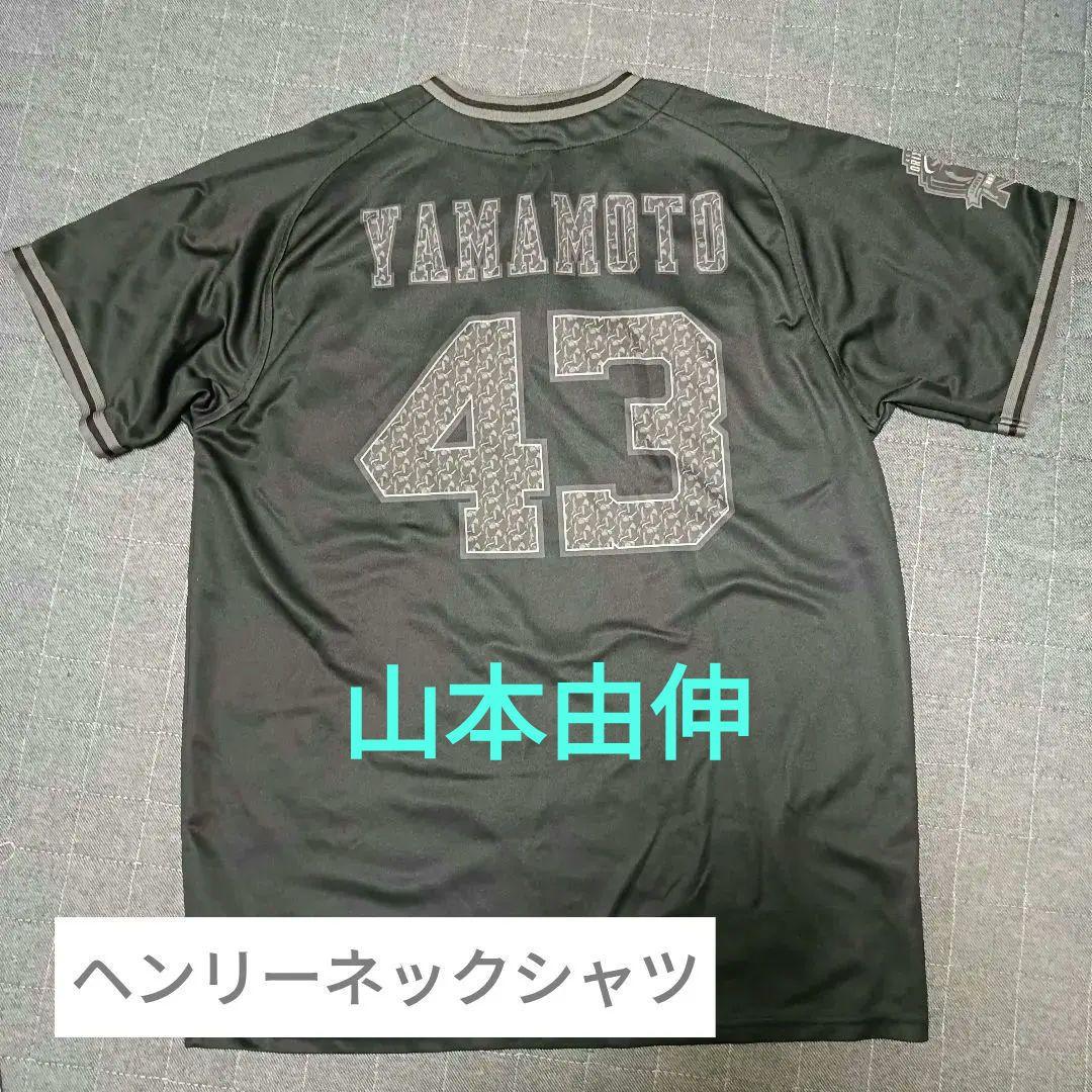 山本由伸　オリックス時代４３番　ヘンリーネックTシャツ　夏の陣　WBC