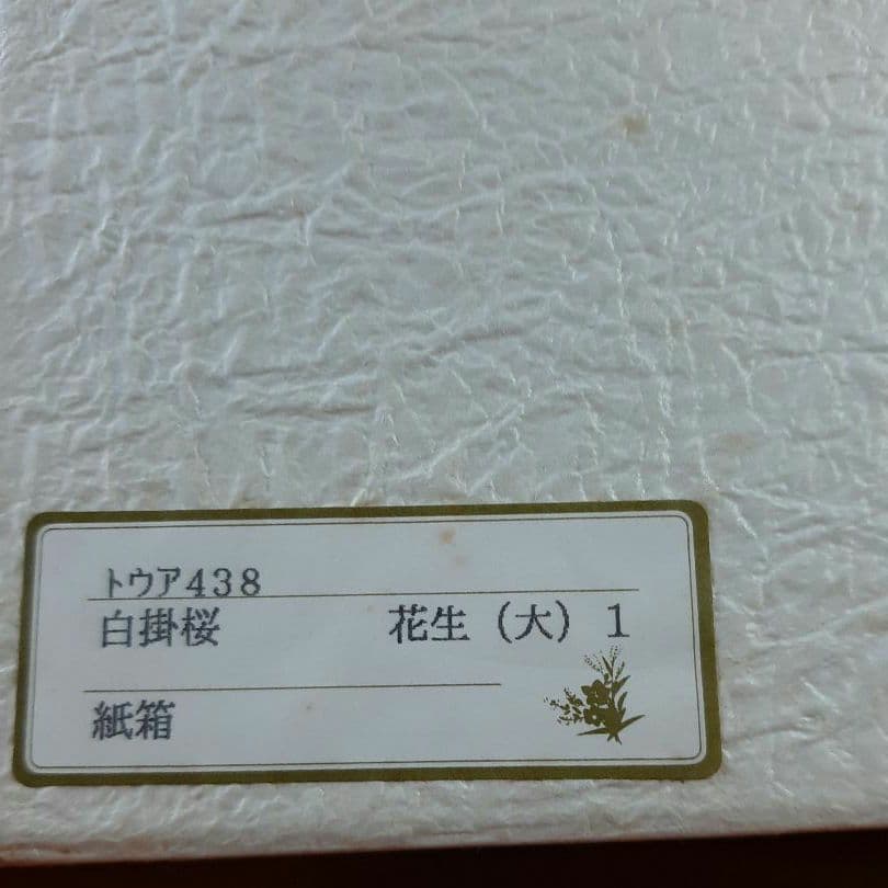 京焼 清水焼 陶葊 土渕陶あん (陶あん窯) 白掛桜 花生 茶道 京都