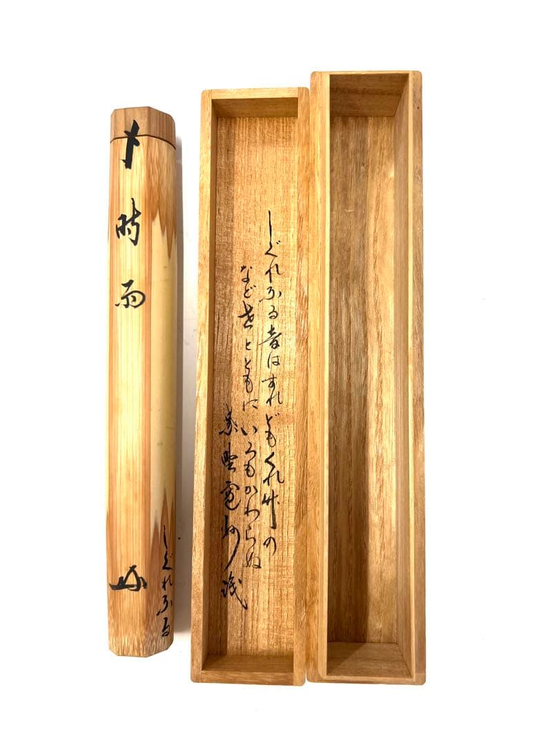 裏千家家元　鵬雲斎花押　銘『時雨』共箱入り茶杓　値下げ！