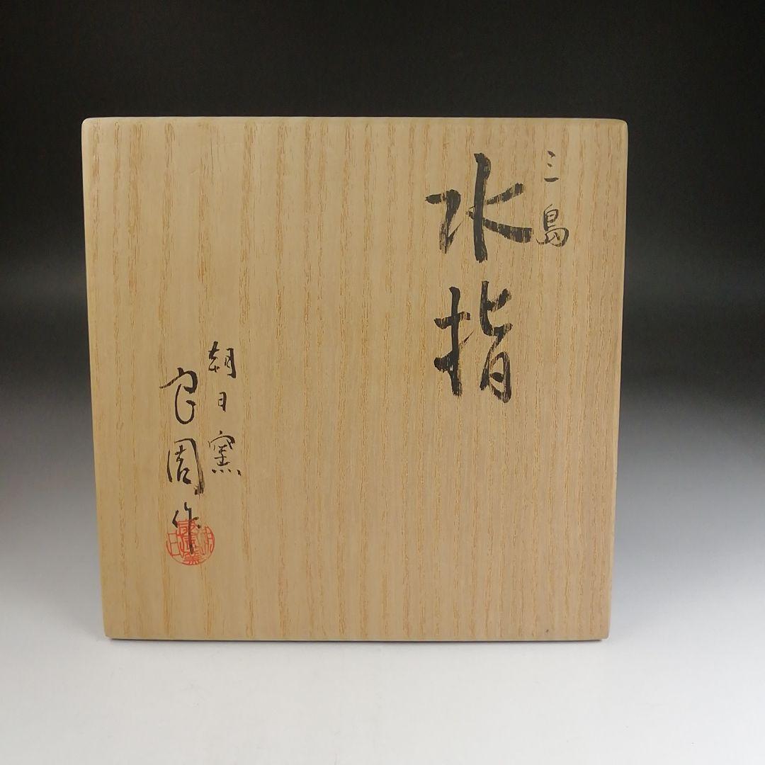 Ｔ８６３　水指　『三島　水指』『朝日窯　松林良周 作』　共箱　茶道具