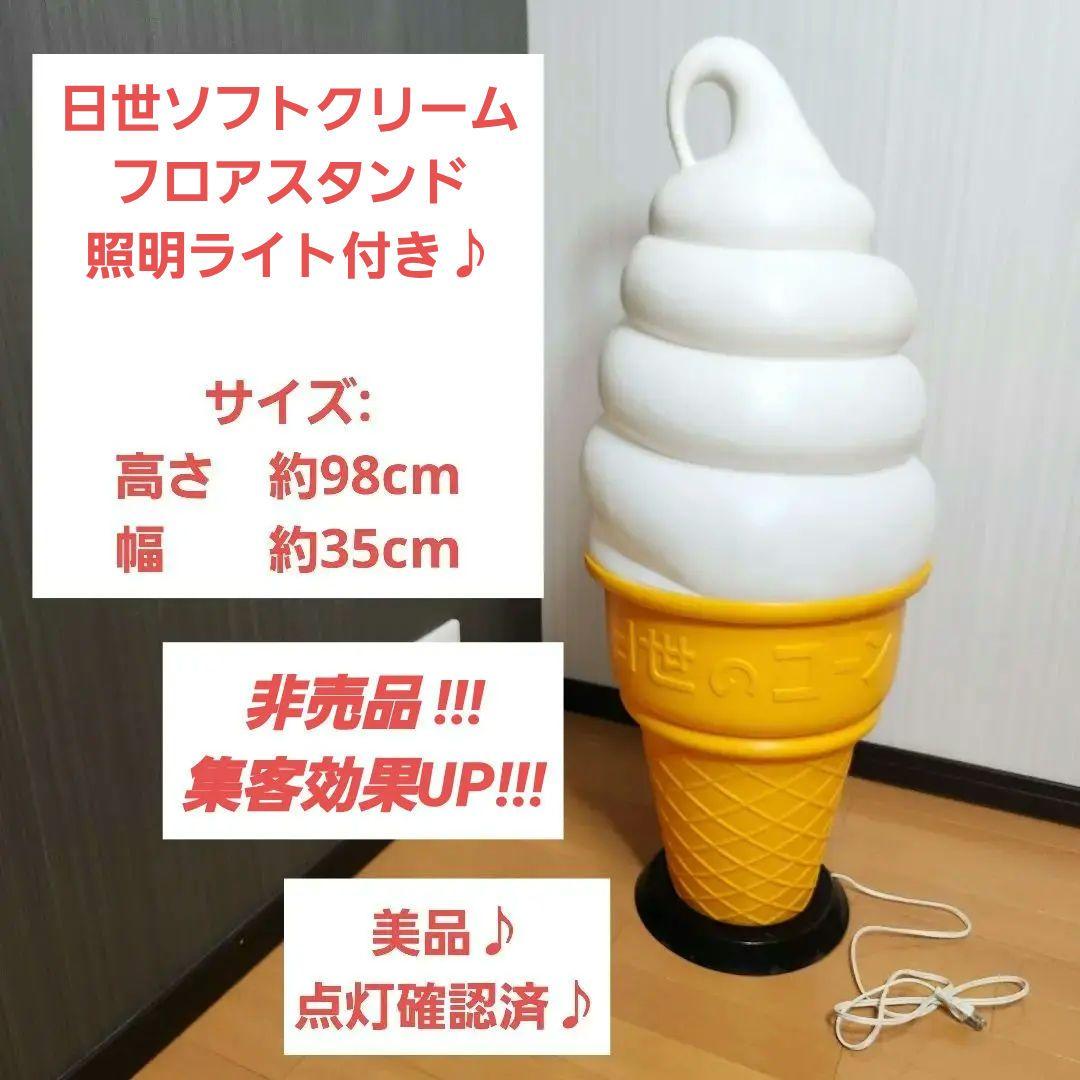 【美品】日世ソフトクリーム フロアースタンド 照明ライト付き