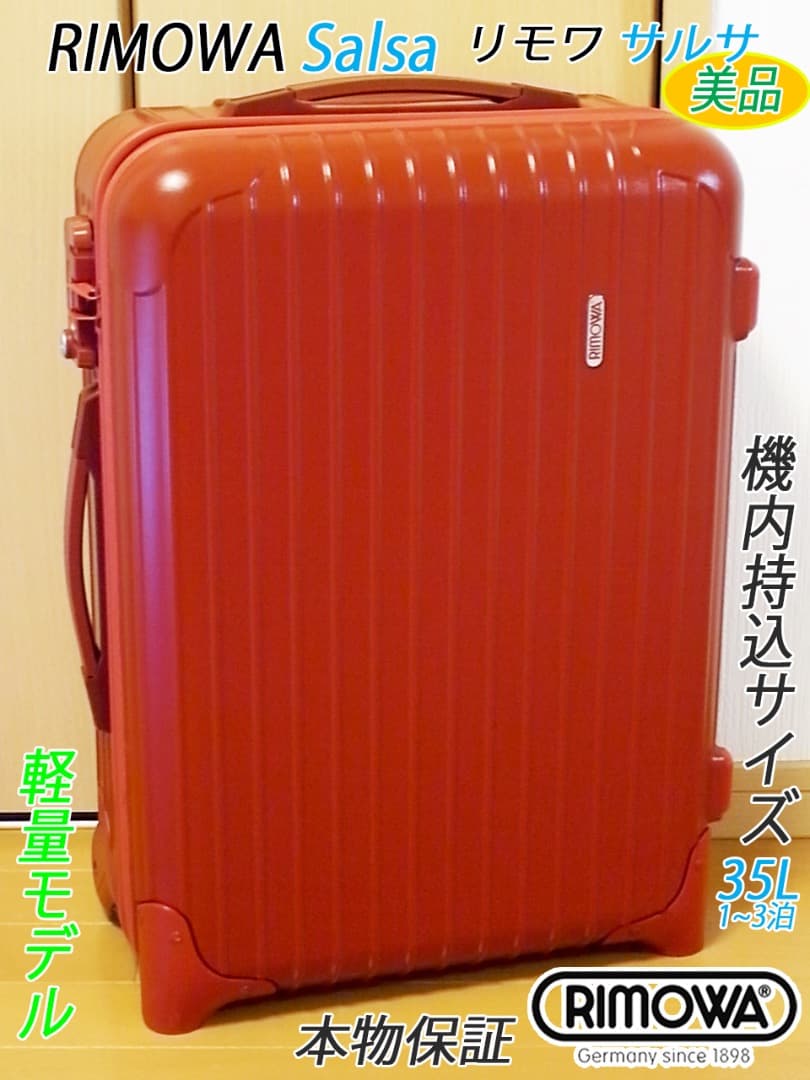◇美品 リモワ サルサ33L【機内持込可】人気色レッド◇メンテ・クリーニング済