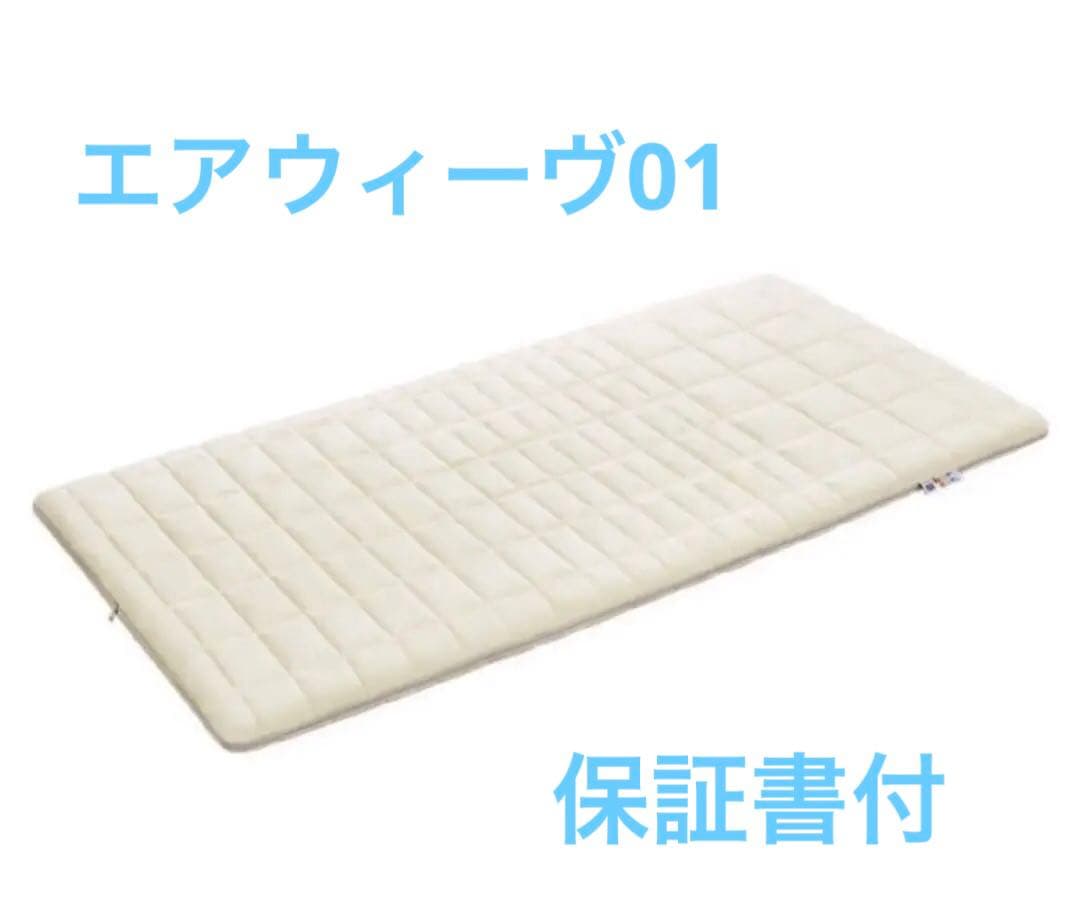 【早い者勝ち】エアウィーヴ　マットレス セミダブル 02