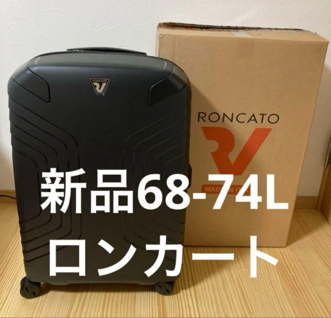 新品イタリア製キャリーケース　ロンカート　イプシロン68～74L ブラック