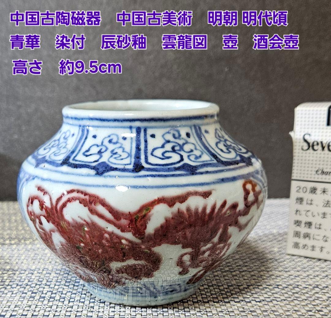 中国古陶磁器　明朝 明代　青華染付　辰砂釉 雲龍図　壺　酒会壺　高さ約9.5cm