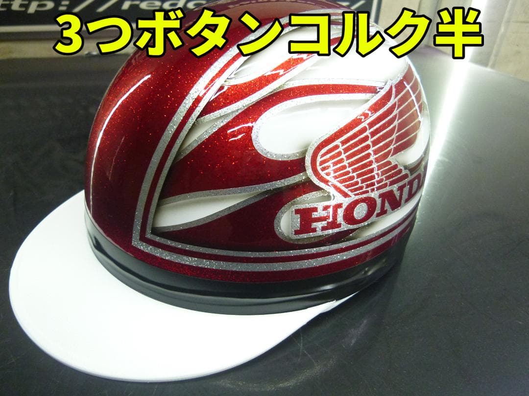 三つボタン‼送料込！！カスタムコルク半　ホンダ 赤白　ラメ最安値199