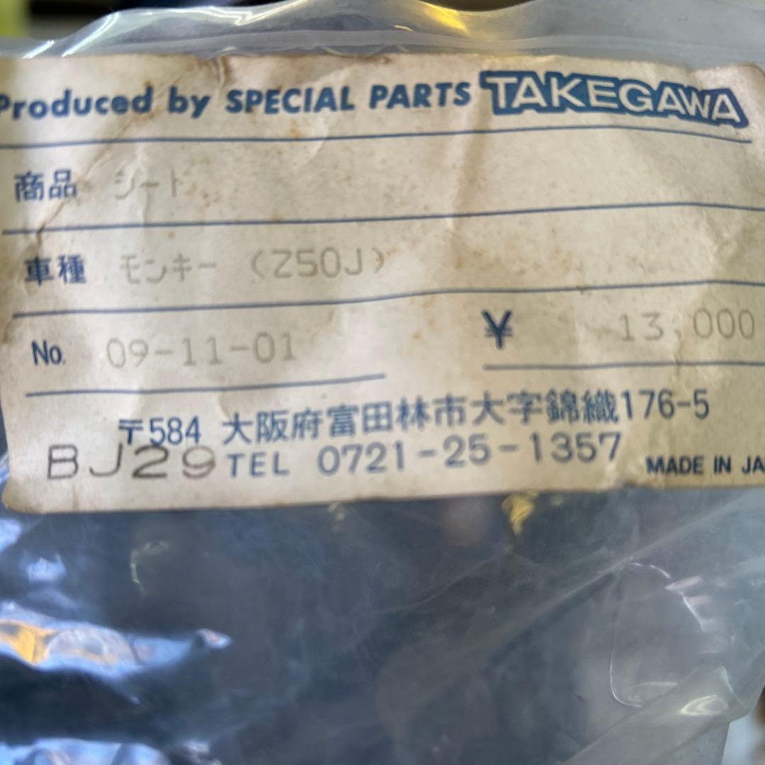 TAKEGAWA モンキー（Z50J） SP3パーツ