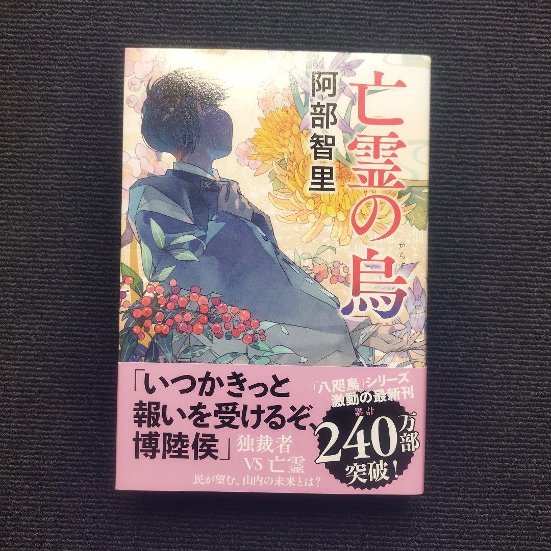 阿部智里先生「八咫烏シリーズ」(文藝春秋) 単行本版 本編＋外伝 全13冊セット