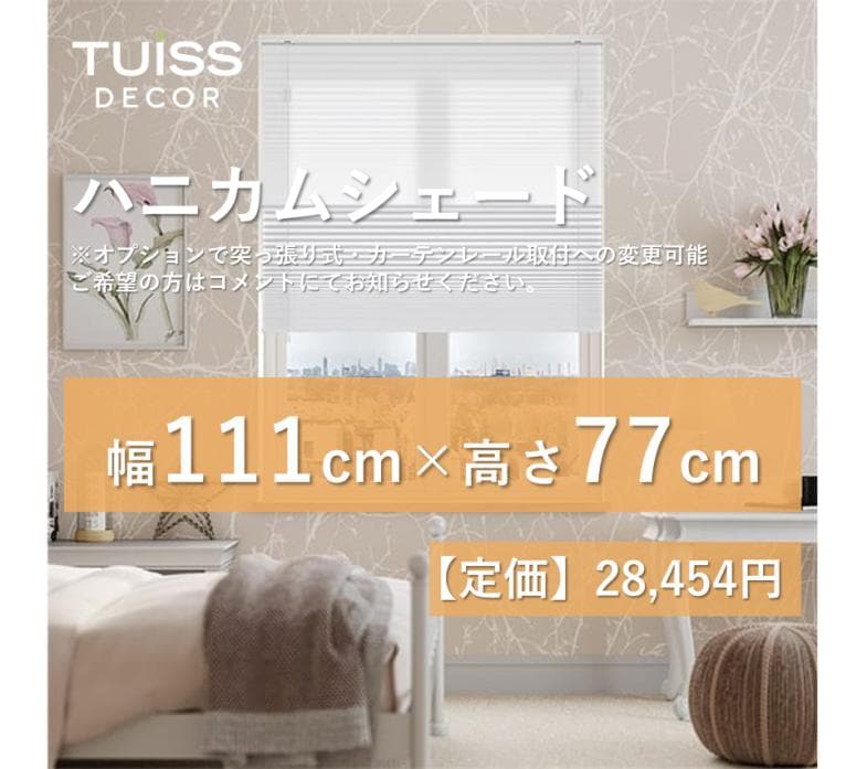 未使用　ハニカムシェード　ホワイト 111×77