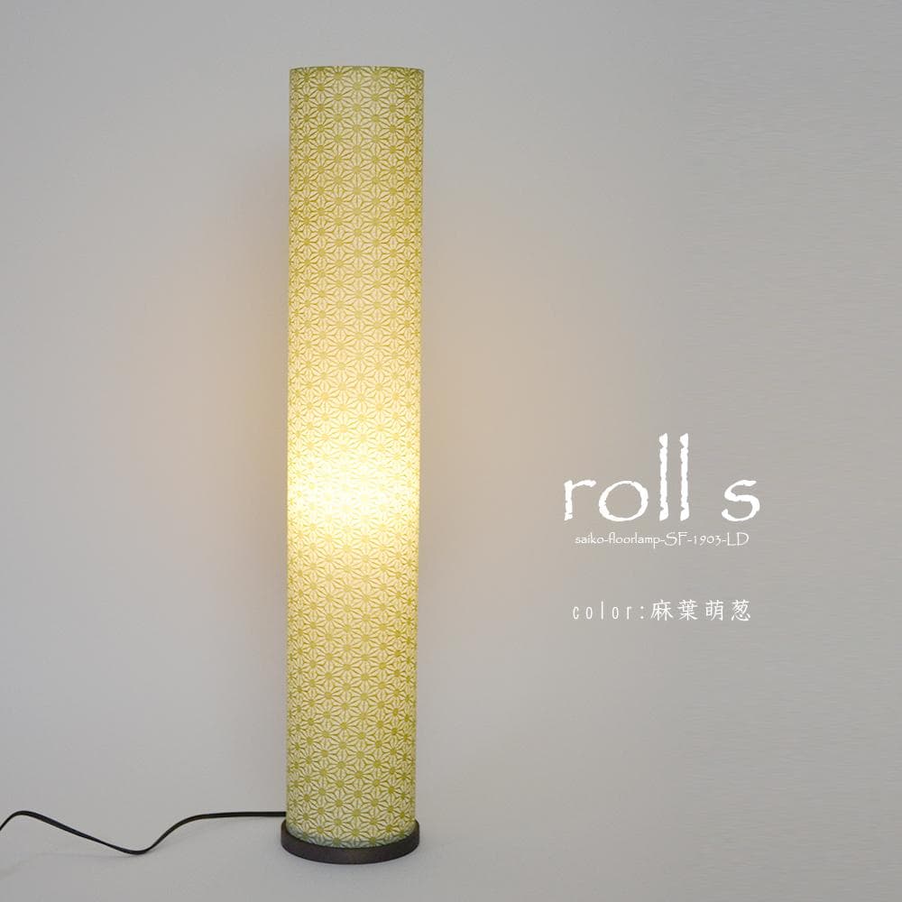 美濃和紙 和風 スタンド型フロアライト roll s ロールS 麻葉萌葱