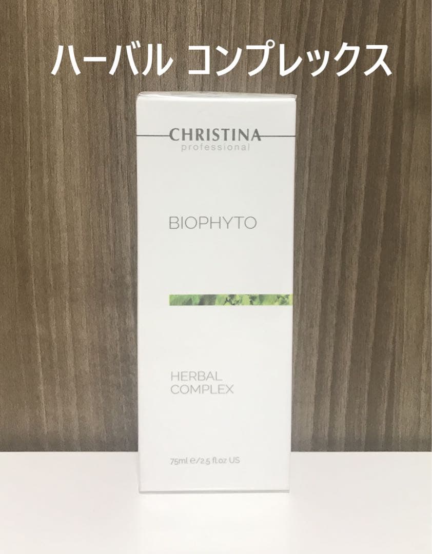 クリスティーナ ビオフィート ハーバル コンプレックス