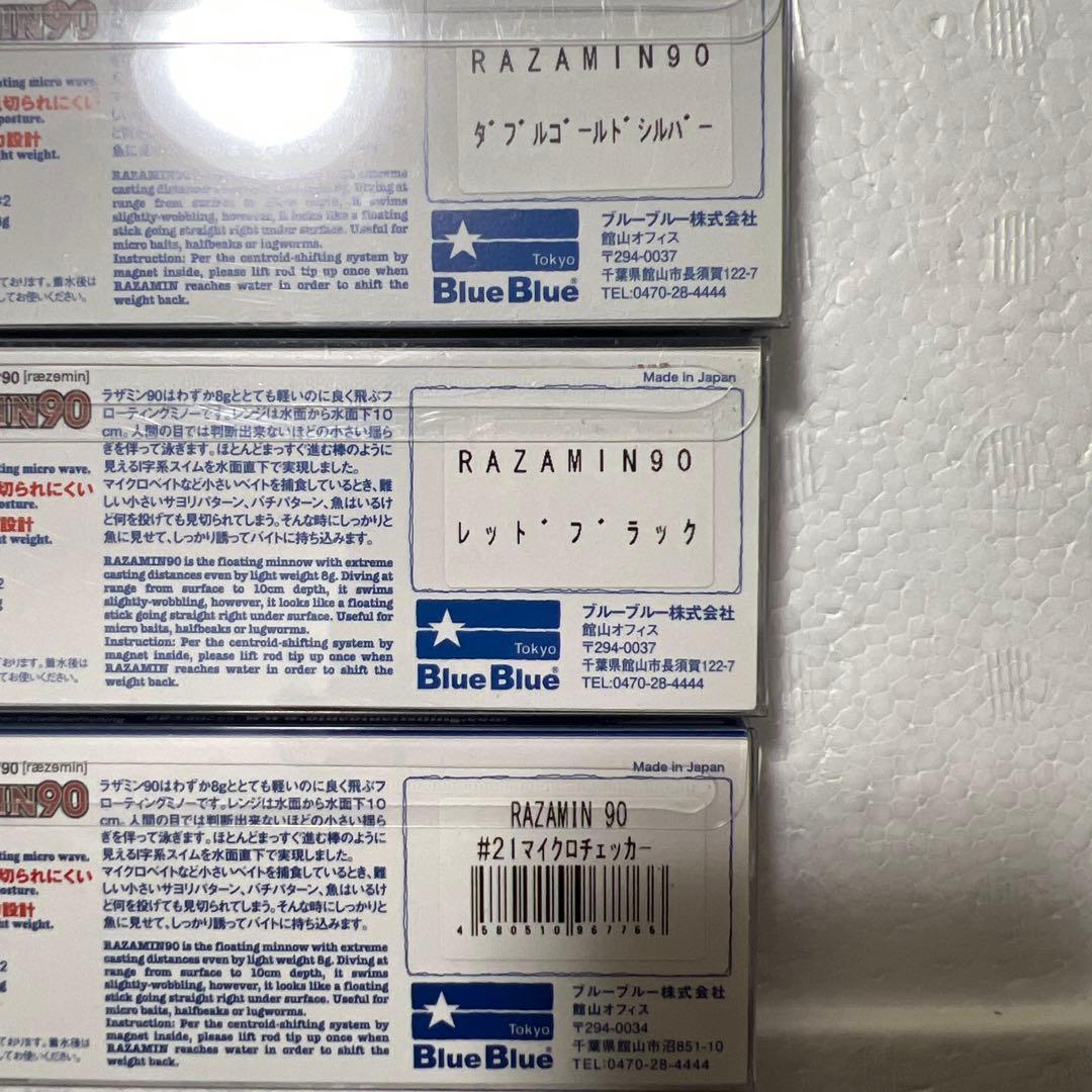 光*一様 Blue Blue ブルーブルー ラザミン90 限定カラー含む7個 応