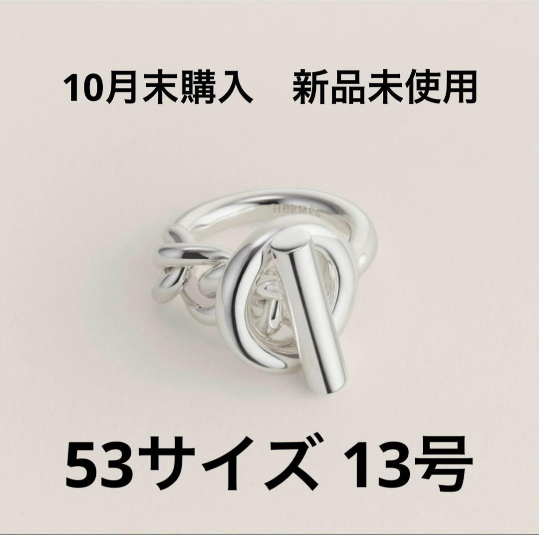 【新品】 エルメス クロワゼット 53 13号リング シルバー