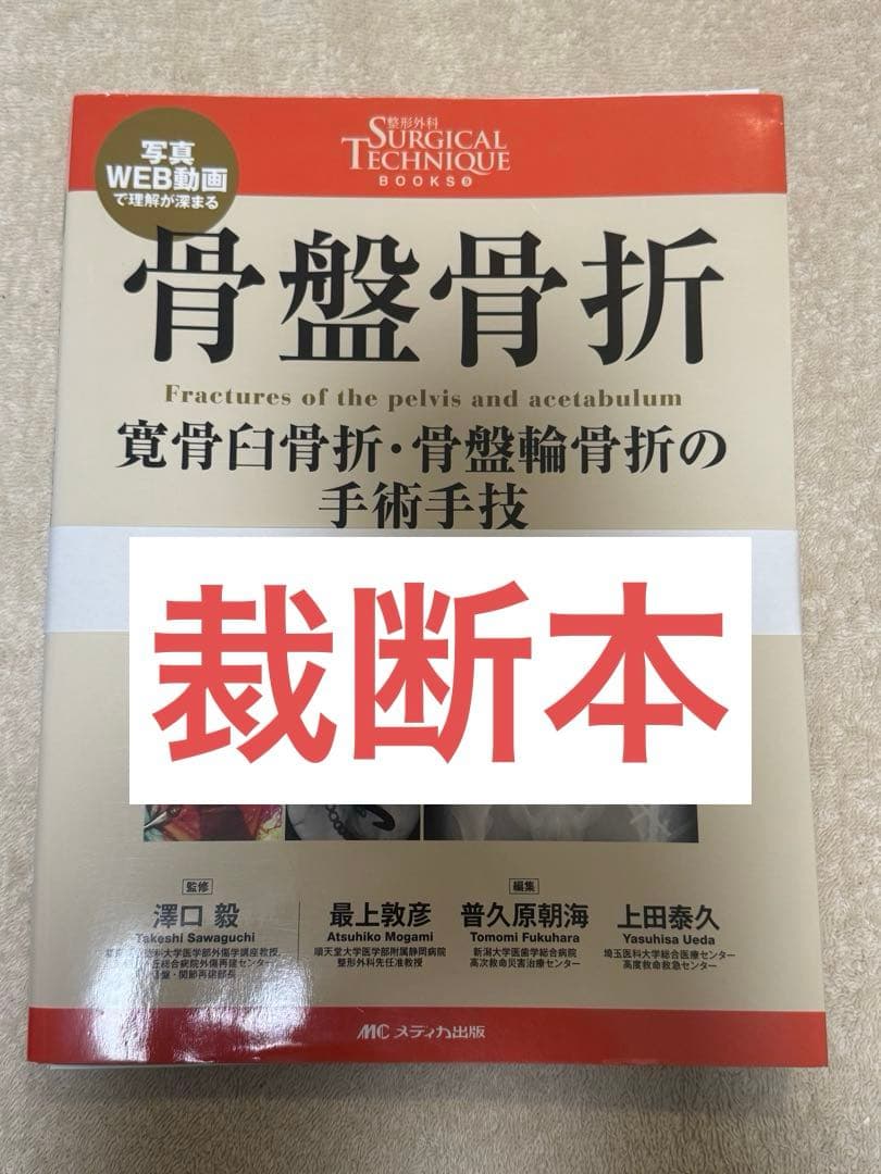 【裁断本】骨盤骨折 寛骨臼骨折・骨盤輪骨折の手術手技