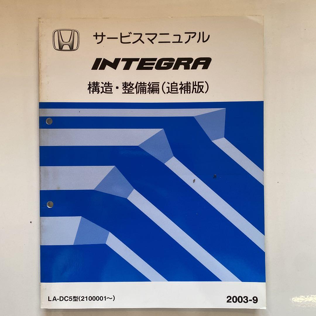 インテグラサービスマニュアル 構造・整備編(追補版) LA-DC5 2003-9