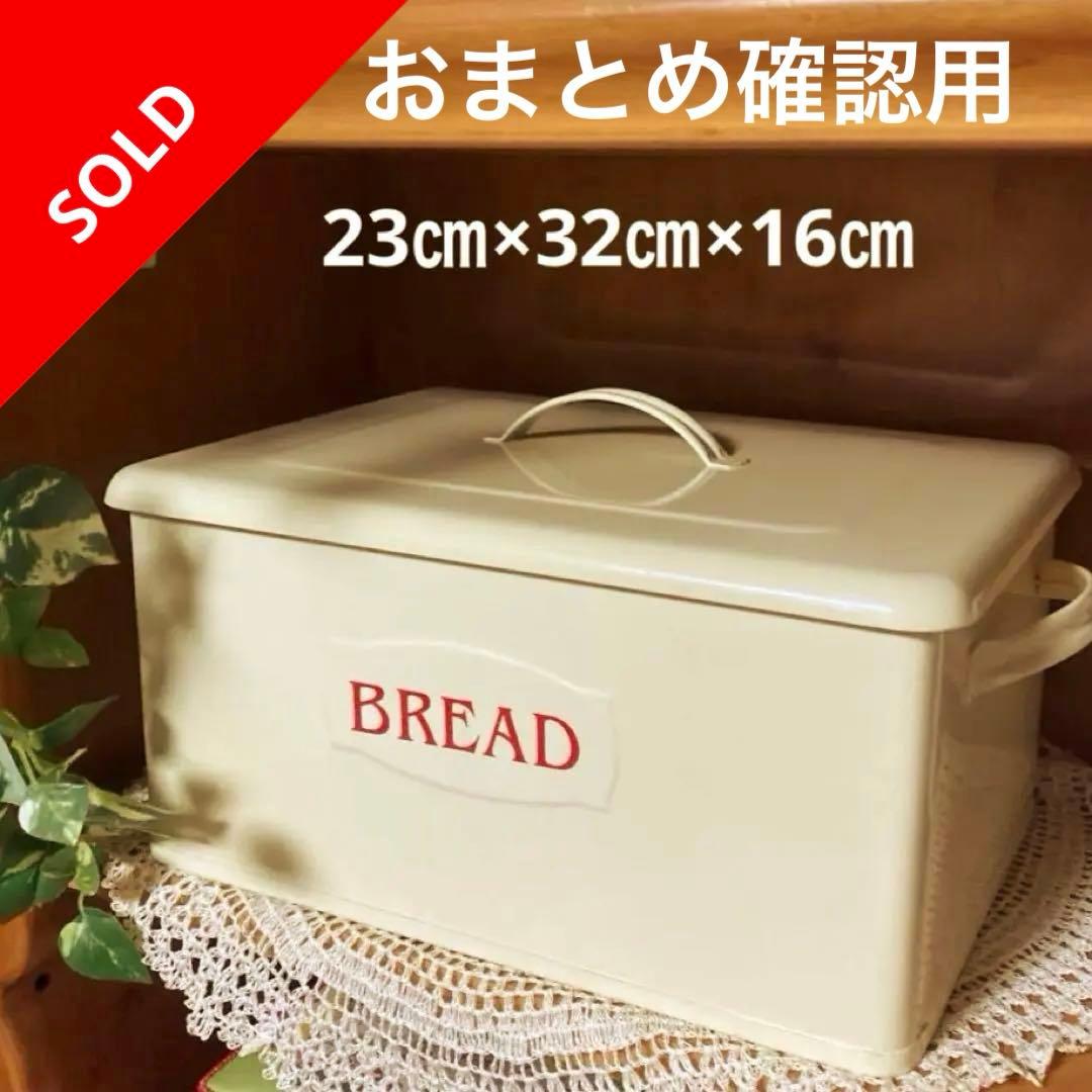 ブレッドケース　カントリー雑貨　四角　スクエア型　インテリア　クリーム色