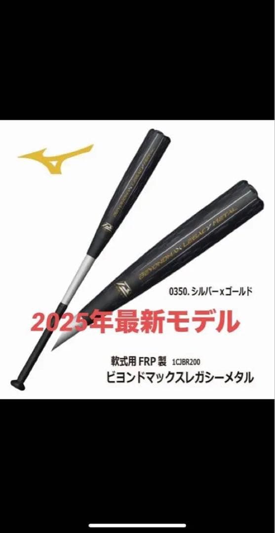 2025年最新モデル ビヨンドマックスルガシーメタル バット