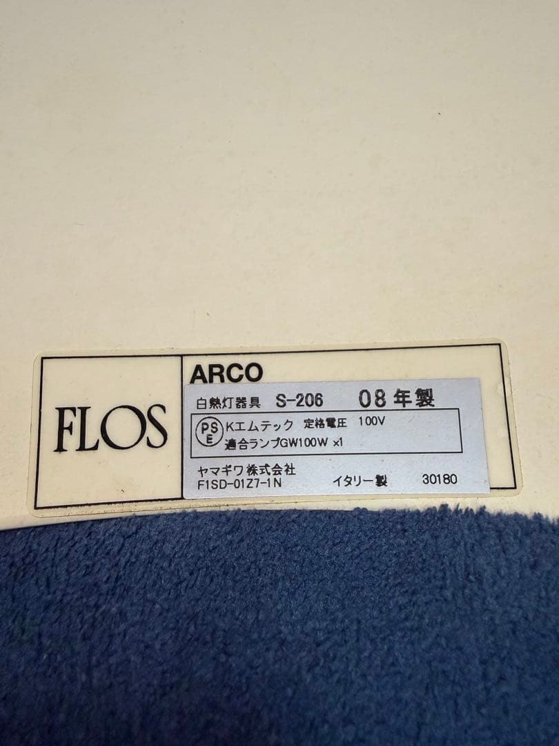 正規品FLOS ARCO フロアライト