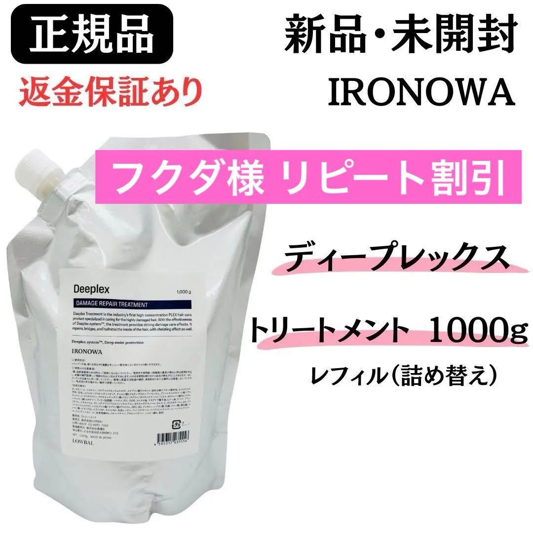 イロノワ ディープレックス ダメージリペアトリートメント詰替1000mL 正規品