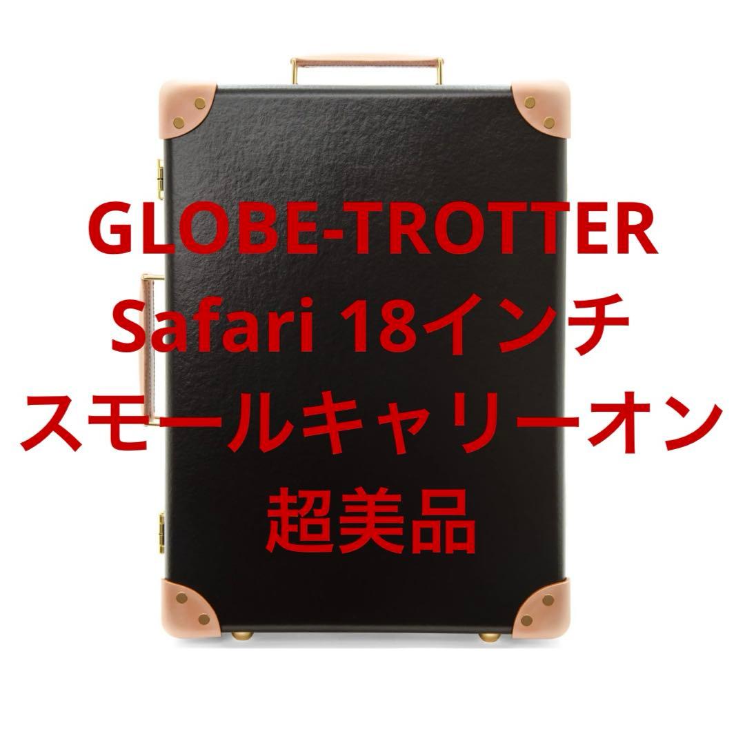 グローブトロッター　GLOBE-TROTTER サファリ　18インチ　キャビン