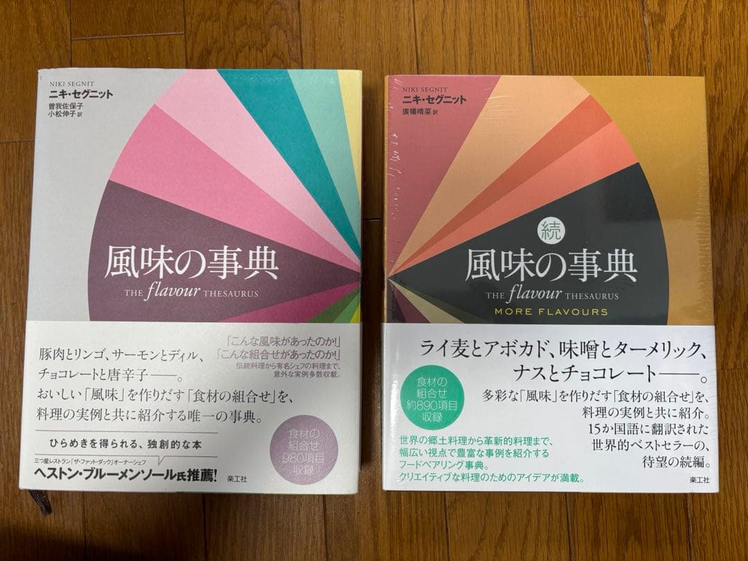 『風味の事典』『続・風味の事典』 2冊セット ニキ・セグニット